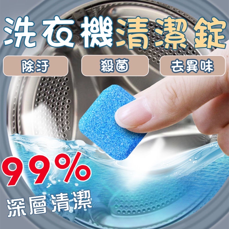洗衣機清潔劑 洗衣機清潔錠 洗衣槽清潔錠 發泡錠 洗衣錠 洗衣槽清潔劑 發泡錠 洗衣錠🌵森.家居🌵