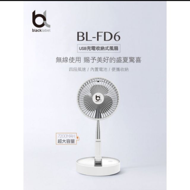 blacklabel BL-FD6  6吋USB充電收納式風扇