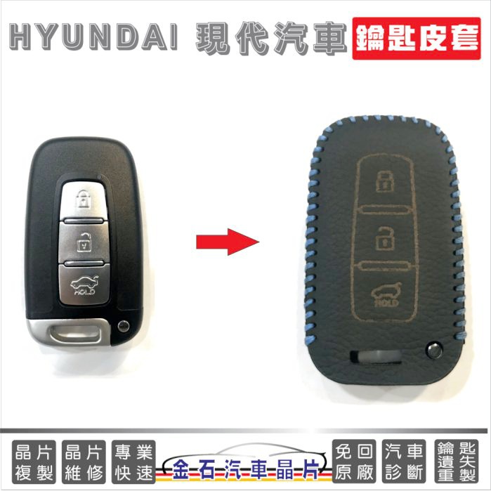 HYUNDAI 現代 IX35 ELANTRA SANTAFE 鑰匙套 鎖匙皮套 智能 鑰匙包