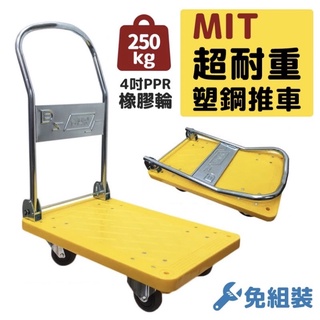 【特殊五金】免運 MIT台灣製耐重250 300公斤靜音輪折疊手推車 免組裝 塑鋼推車