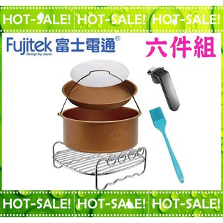 《氣炸鍋配件#現貨出清》Fujitek FTD-A31 富士電通 3.2L 智慧型氣炸鍋 專用配件組