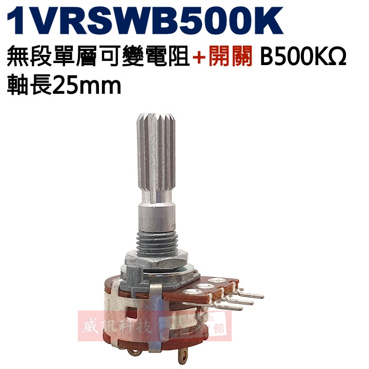 威訊科技電子百貨 1VRSWB500K 無段單層可變電阻+開關 B500KΩ 軸長25mm