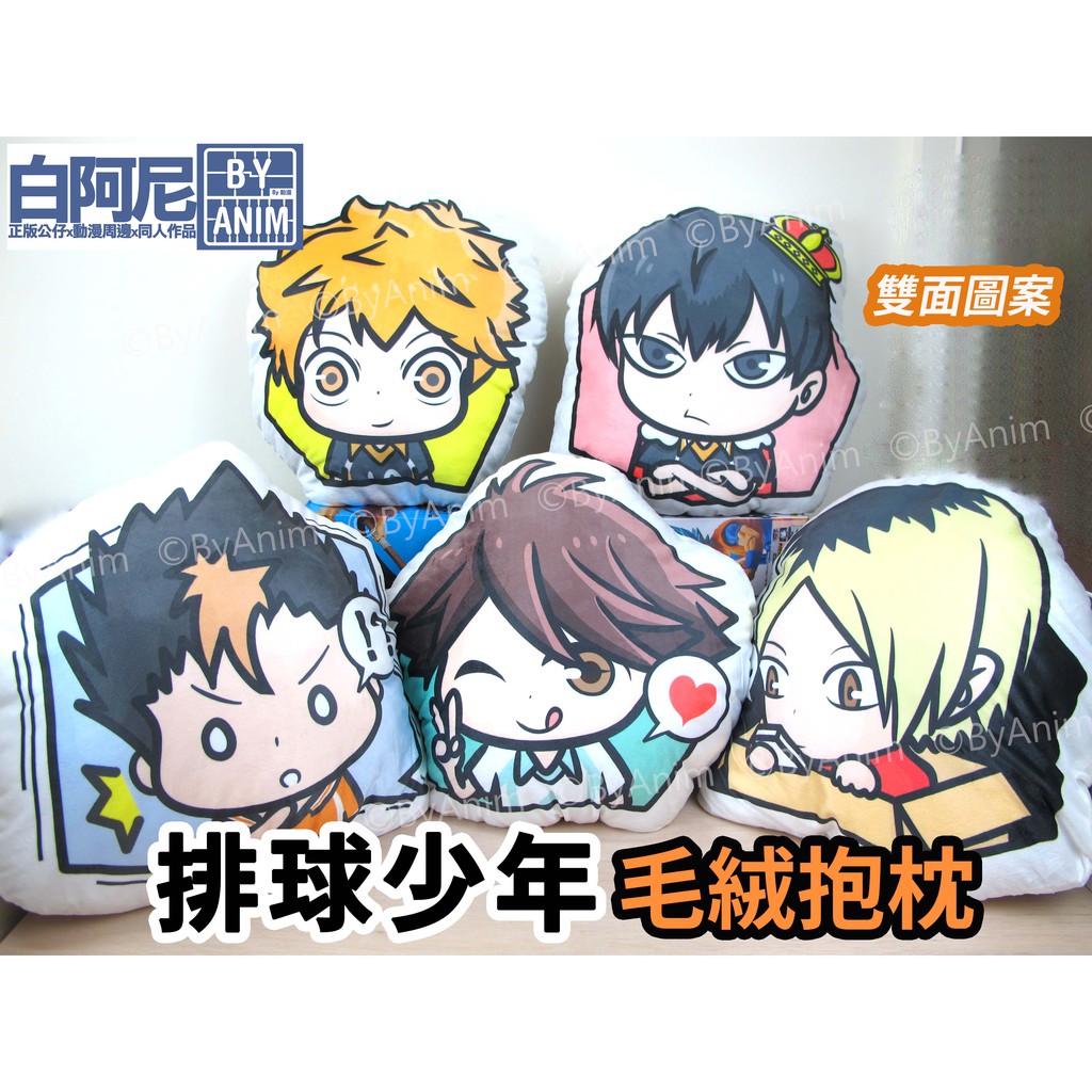 白阿尼動漫 現貨 自家通販 排球少年 大抱枕日向翔陽影山西谷夕及川徹孤爪研磨雙面印刷絨毛抱枕同人 蝦皮購物