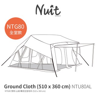 【努特NUIT】 NTU80AL NTG80山城專用全室防水地布 3000mm耐水壓 露營地布地墊