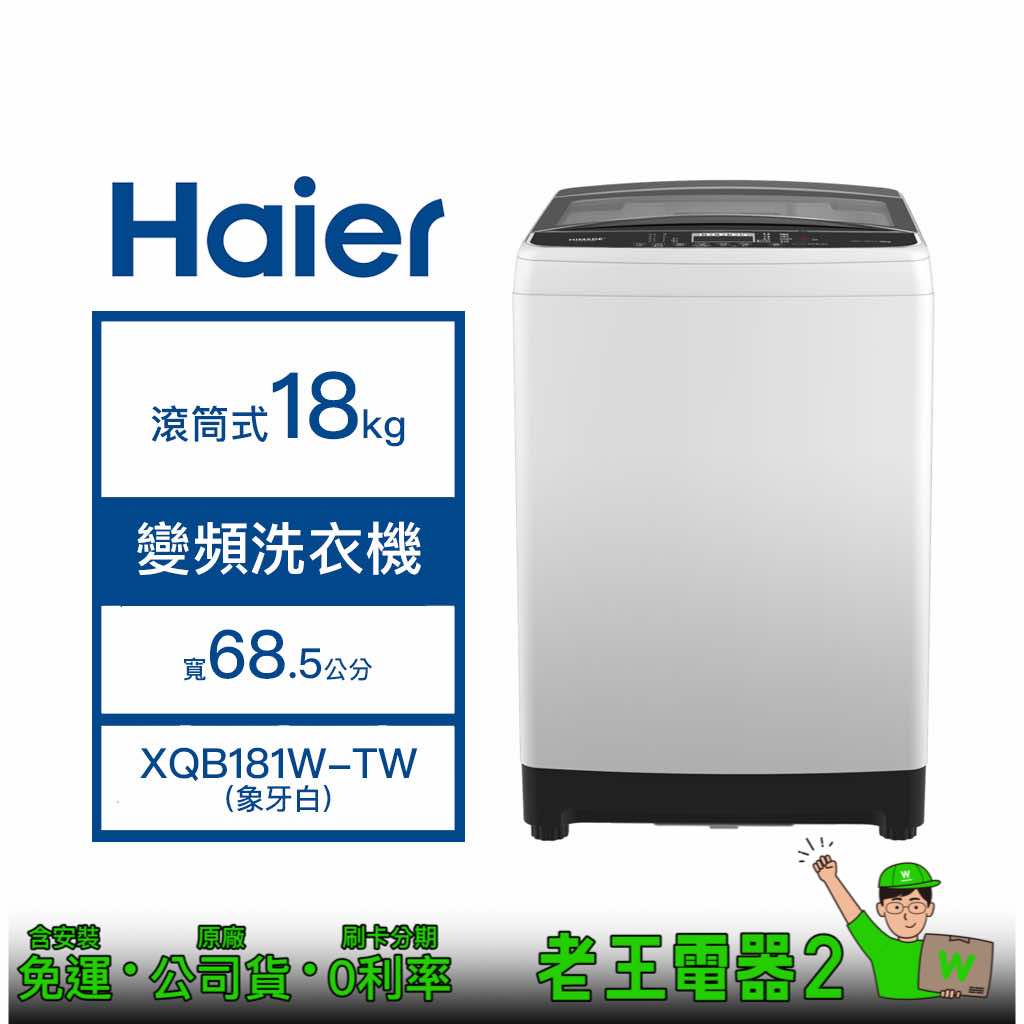 【老王電器2】Haier 海爾 XQB181W-TW 18kg洗衣機 直立式洗衣機 洗脫 變頻洗衣機 海爾洗衣機