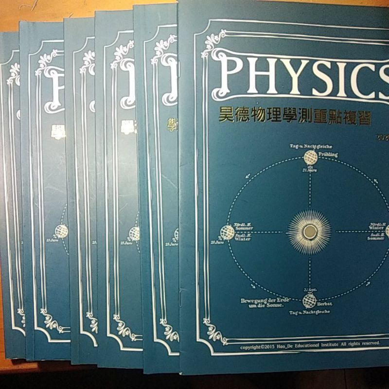 高中用書 昊德物理學測總複習講義6本 108課綱學測自然適用