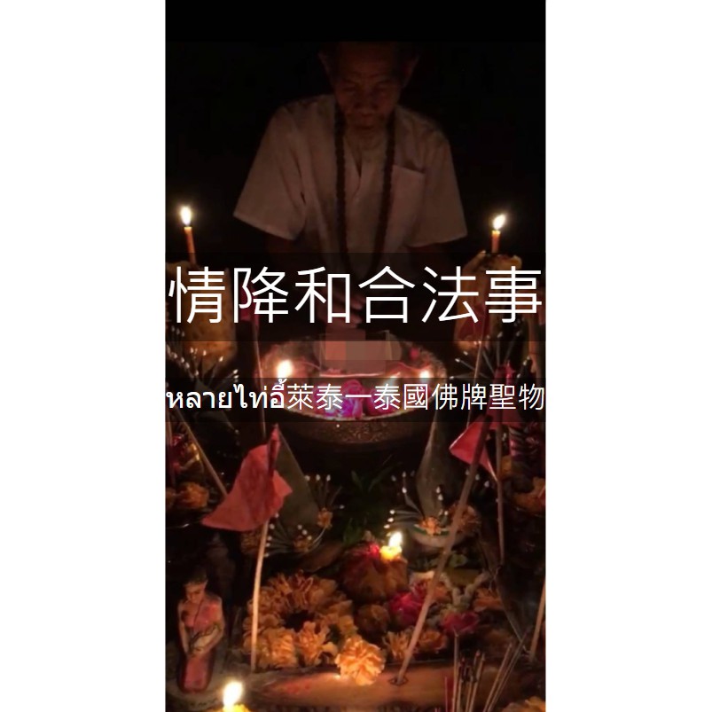 🔥火熱報名 萊泰一蠟燭法事 阿贊溥儀 阿贊普儀 情降合和 情降和合 感情 情侶 夫妻 曖昧對象 一對一 泰國法事