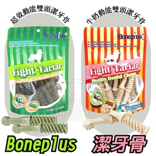 英國BonePlus BP 超效動能雙刷頭潔牙骨 牛奶潔牙骨 狗潔牙骨 狗零食 BP潔牙骨 【寵生活】