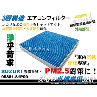 【AF】PM2.5 超微纖 SUZUKI NEW SWIFT 1.0 17後 原廠 正廠 型 冷氣濾網 空調濾網 冷氣芯