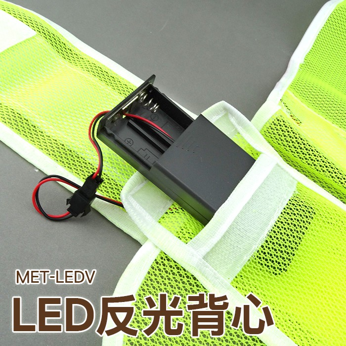 丸石五金 MET-LEDV 反光背心 選舉 進香 交通 施工 可裝電池 LED背心