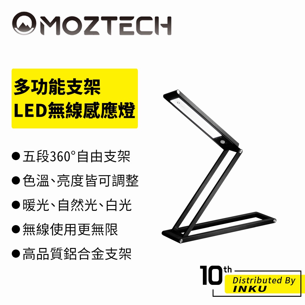 MOZTECH 多功能支架 LED 無線 感應燈 石墨黑 人體感應燈 磁吸