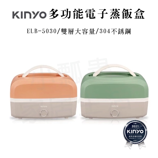 KINYO 小飯包-多功能電子蒸飯盒 ELB-5030
