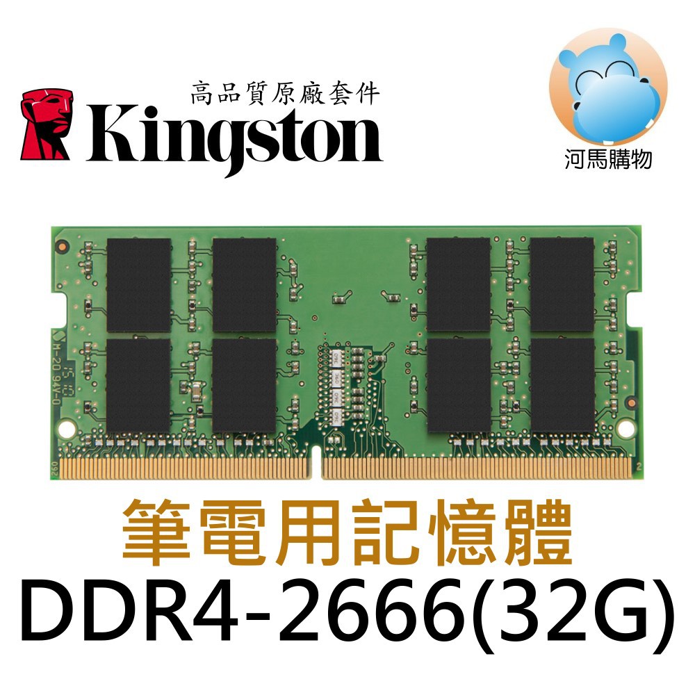 金士頓 32GB 品牌專用 KCP426SD8/32 DDR4 2666 32G 單支 筆電型記憶體