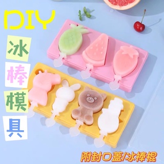新款❤️冰棒模具 DIY製冰棒 矽膠材質 冰棒膜 可愛造型冰棒 卡通造型冰棒 冰淇淋🍦
