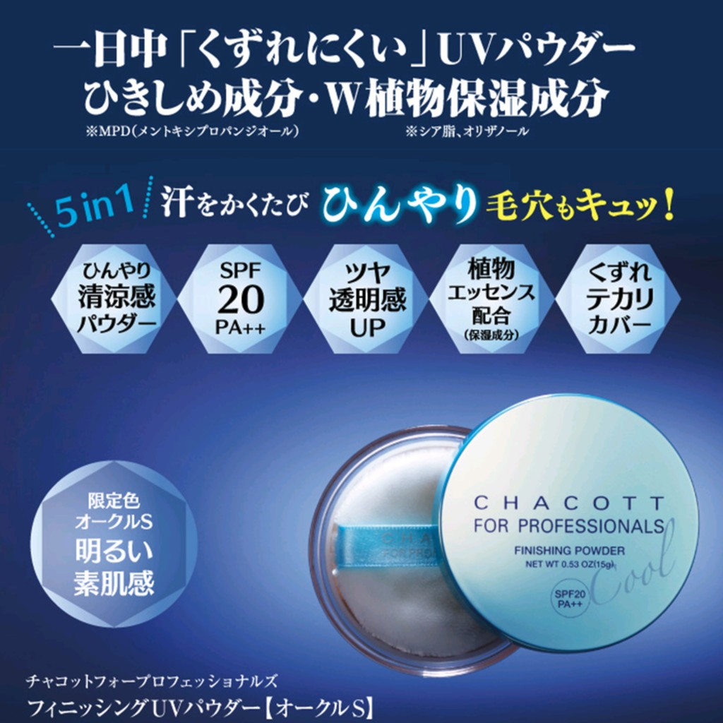 【現貨】2016日本限定 CHACOTT涼感抗UV蜜粉15g SPF20 PA++