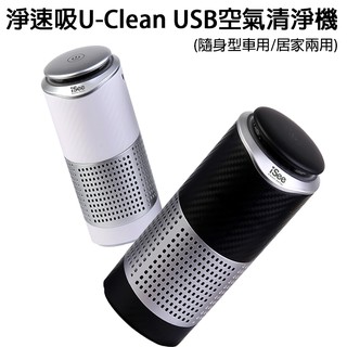 iSee 淨速吸U-Clean USB空氣清淨機 (隨身型車用/居家兩用)