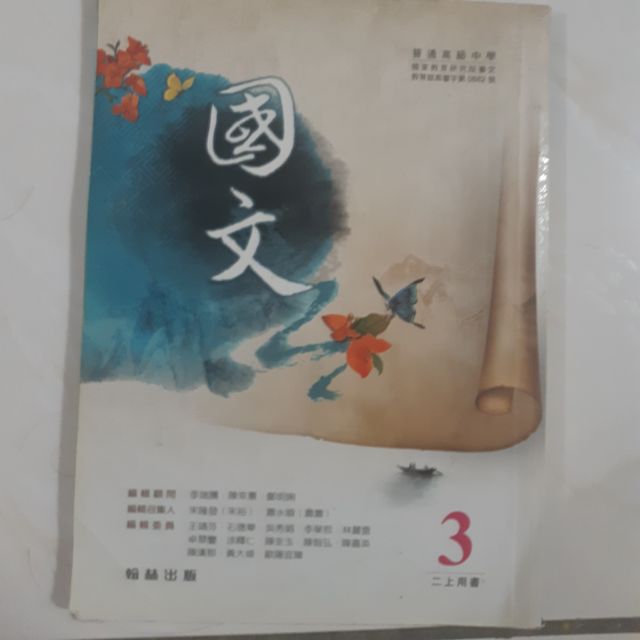 高中翰林出版社 國文課本第三冊