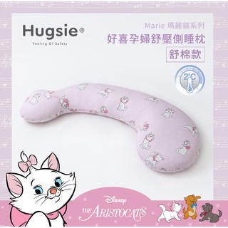 🌈Hugsie涼感瑪麗貓系列孕婦枕/好喜媽媽枕/孕婦枕/媽媽側睡枕/懷孕必敗側睡枕/好喜枕✪準媽媽婦嬰用品✪