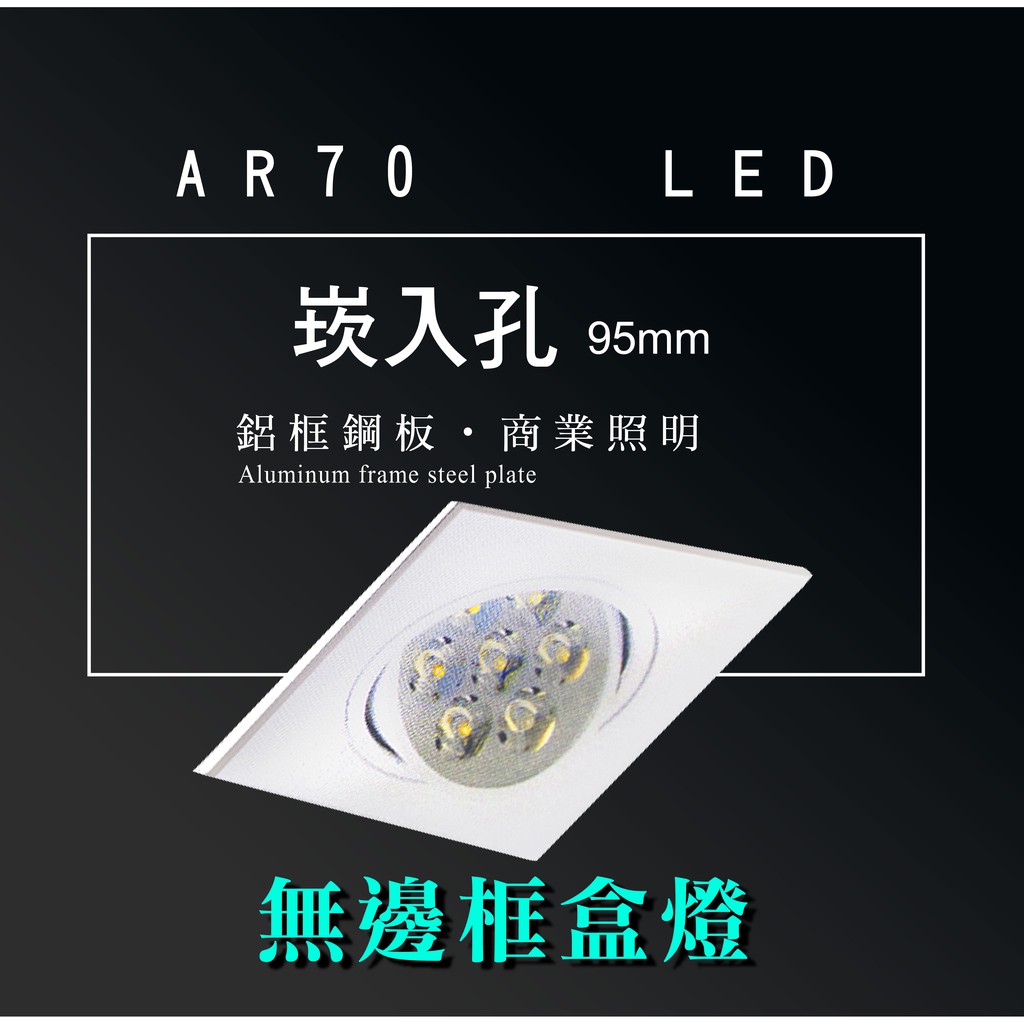 台灣製造 AR70LED 超高亮 方形 崁燈 嵌燈 單燈 無邊框 白色燈體 盒燈 美術燈 投射燈 投光燈 重點照明