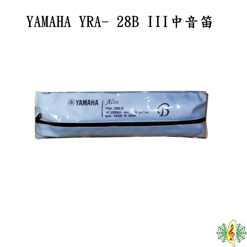 直笛 全新 山葉 YAMAHA YRA- 28B III 英式 中音 國中 日本製 [網音樂城]
