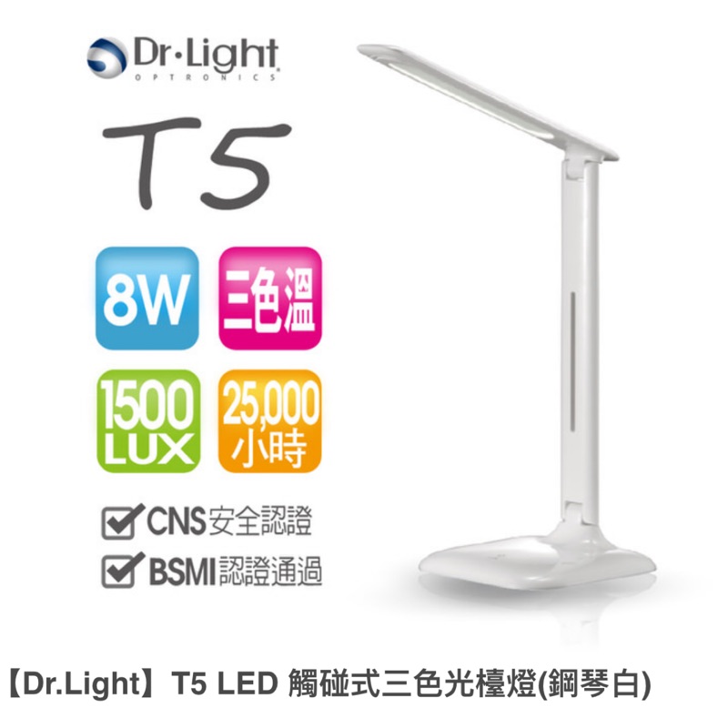 Dr.Light T5觸碰可調三色光檯燈（現貨）