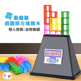 【WOW！哇好物】震動疊疊俄羅斯方塊 震動 俄羅斯方塊 疊疊樂 震動疊積木 手眼協調 積木玩具