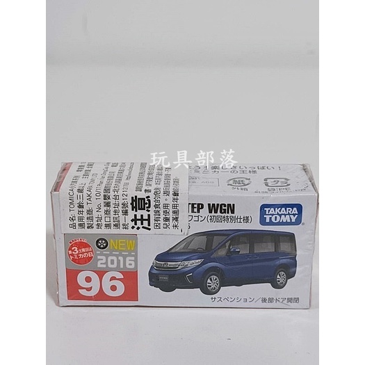 *玩具部落*TOMICA 風火輪 多美 小汽車 小車 96 Honda Step WGN 初回 特價125元