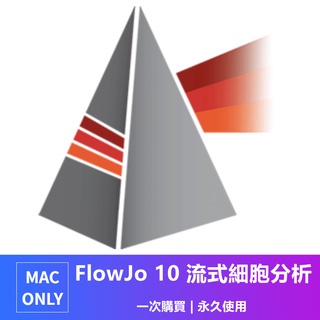 【可移機】FlowJo 10 for Mac v10.4 流式細胞分析工具軟體