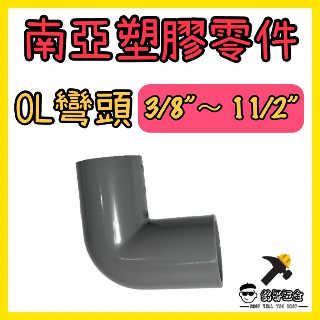 👉🏻銘哥五金👈🏻南亞塑膠零件 PVC管零件 3/8" ~ 11/2" OL 彎頭 水管彎頭 水管材料