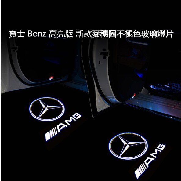 ◄✾賓士 Benz 高亮版 新款麥穗圖不褪色玻璃燈片w176 w246 w213 w212 w205 GLC GLE迎賓