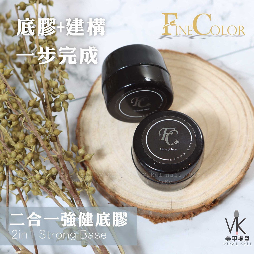 『VK美甲暢貨』衝評價!Fine Color《二合一強健底膠》領券折很大! FC 建構膠 兩用底膠 建構底膠 長效 底膠