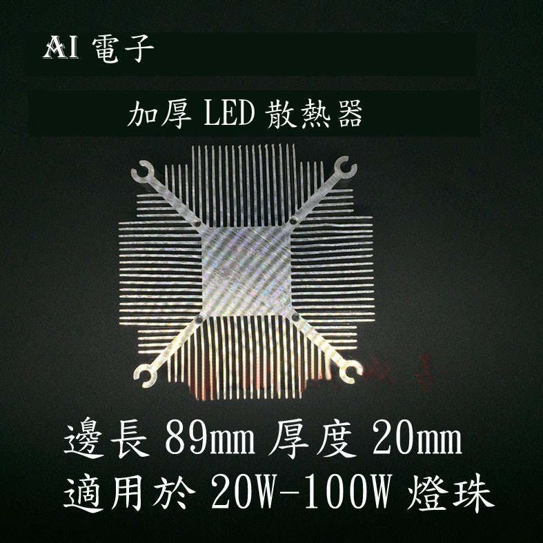 【AI電子】*20W 30W 50W燈珠加厚LED散熱器 邊長89厚20MM可加裝風扇