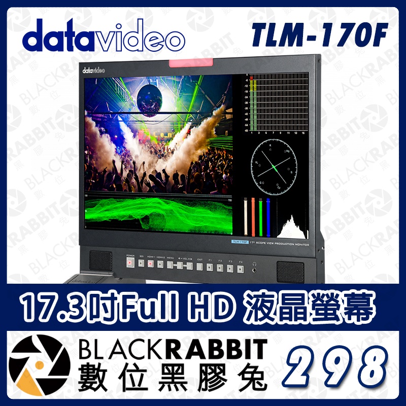 【 Datavideo TLM-170F 17.3吋Full HD 液晶螢幕 】桌上型 監視螢幕 監看器 數位黑膠兔