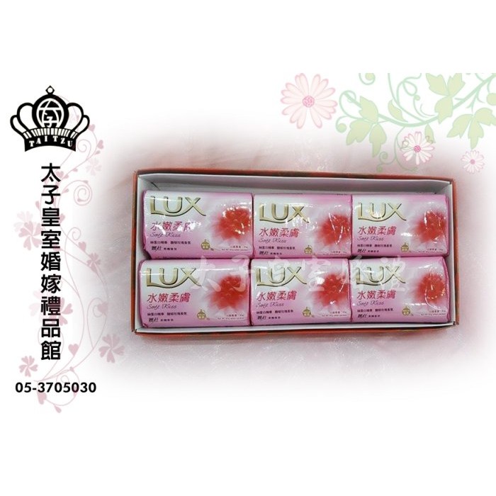 女方結婚用品--吃茶禮盒--LUX香皂6入╭。☆║嘉義朴子-太子皇室婚禮║☆。╮婚嫁用品專區.  婚禮小物