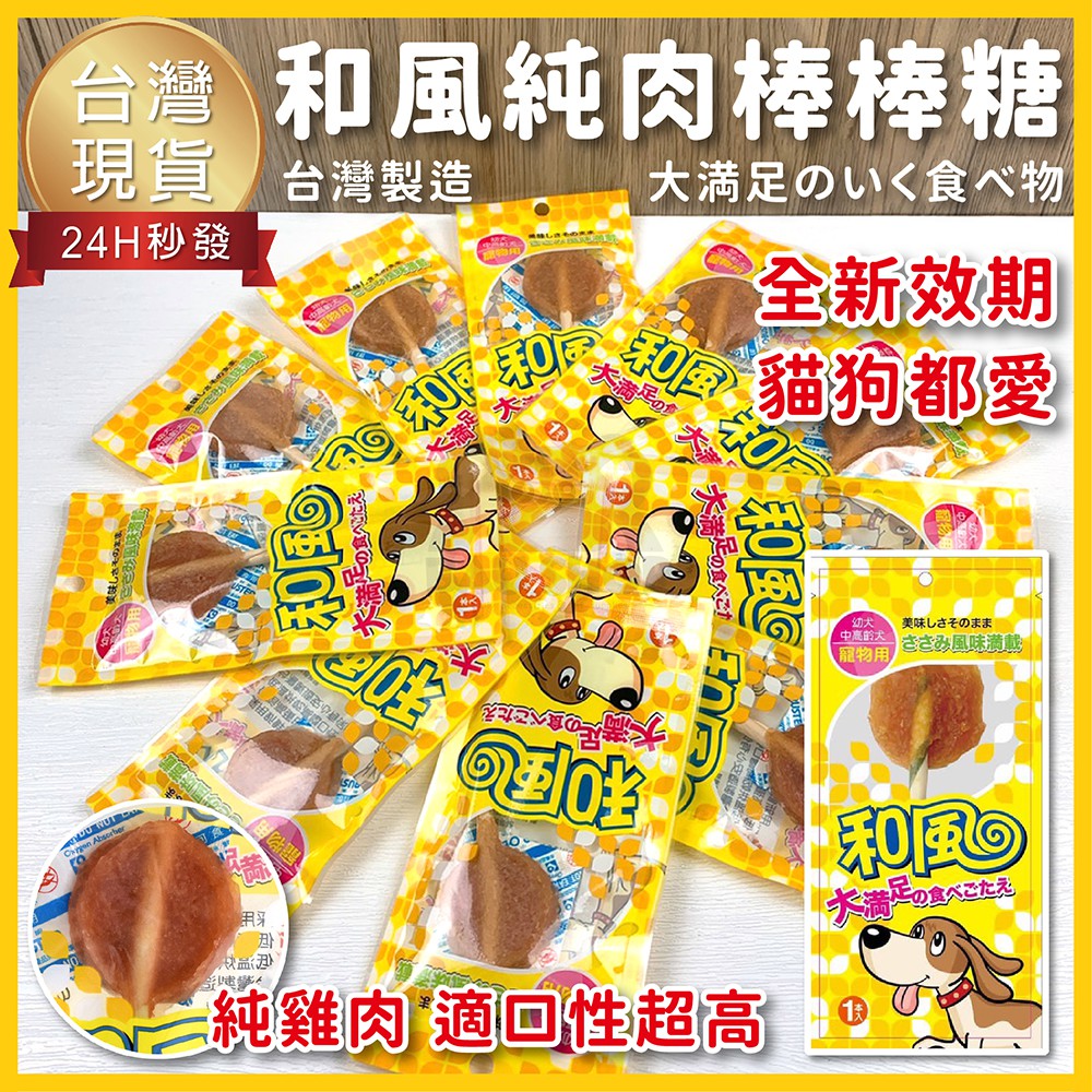 【台灣 出貨免運】 和風棒棒糖🍭和風 零食 和風食品 和風寵物零食  鮮雞棒棒糖 寵物食品 台灣製造 純肉零食系列
