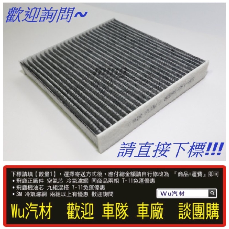 Wu汽材～TOYOTA 豐田 CAMRY 2006-2016 高密度蜂巢式 PM2.5冷氣濾網 空調濾網