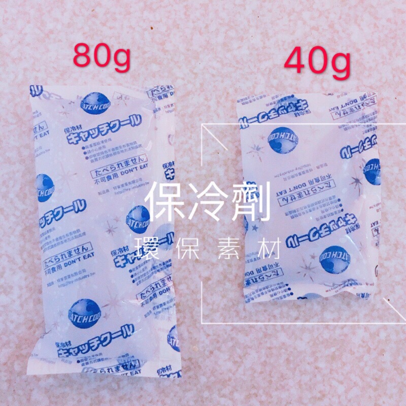 保冷劑 食品保冷劑 保冷袋 保冰袋 食品保鮮 100g🔥當天出貨🔥