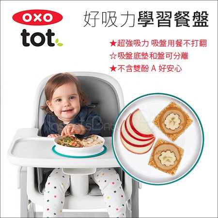 現貨 美國 OXO - 幼兒學習餐具 吸盤用餐不打翻 好吸力學習餐盤 / 學習碗 / 吸盤碗