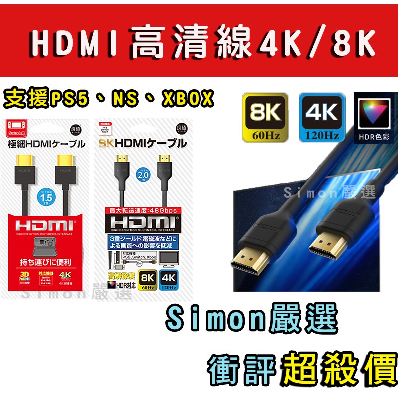 Simon嚴選】現貨良值4K 5K HDMI高清連接數據線HDMI高清線Switch/XBOX/PS4/PS5 | 蝦皮購物