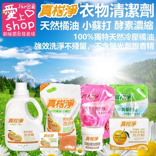 🔥臺灣現貨24H出貨🔥真柑淨 真橘淨 天然酵素濃縮 衣物清潔劑 天然橘油 小蘇打 洗衣精 補充包 洗衣粉 衣物皂 去汙膏