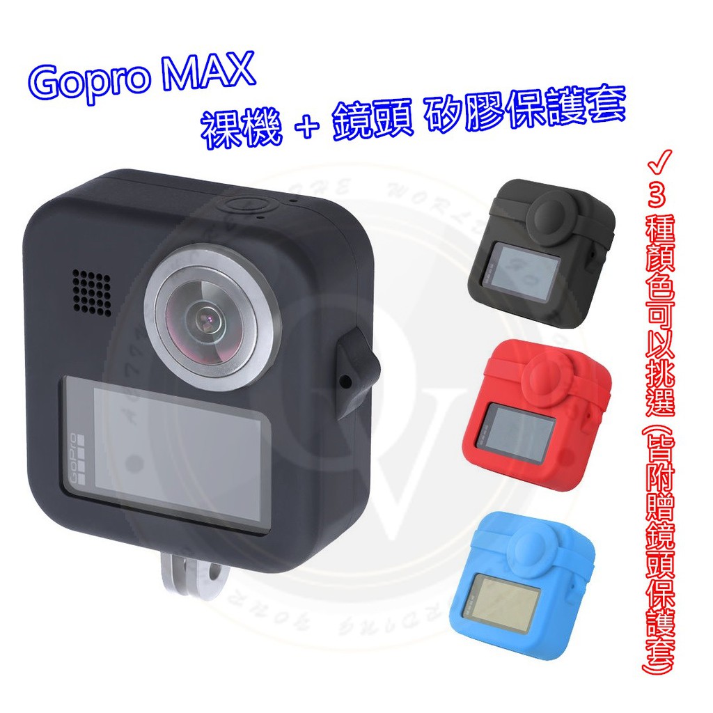 👍奧斯卡💫 Gopro MAX 裸機 + 鏡頭 矽膠 保護套 保護蓋 保護膜 果凍套 3種顏色 可選擇