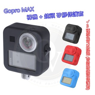 👍奧斯卡💫 Gopro MAX 裸機 + 鏡頭 矽膠 保護套 保護蓋 保護膜 果凍套 3種顏色 可選擇