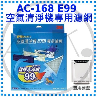 3M Filtrete AC-168 E99專用空氣清淨濾網 寶寶專用 濾網 除異味 另售 台製副廠濾網 副廠 過濾王