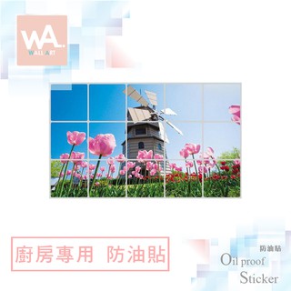 Wall Art 臺中現貨 防油貼 荷蘭風車 鋁箔材質 耐高溫 防油 防水抗油汙 居家 廚房 餐廳 瓦斯爐 無痕壁貼