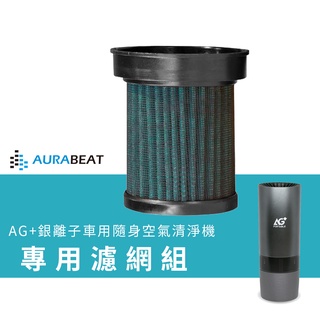 AURABEAT AG+銀離子車用隨身空氣清淨機 專用濾網組 防疫 新冠病毒 銀離子 車用 隨身 濾網 空氣清淨機 飛沫