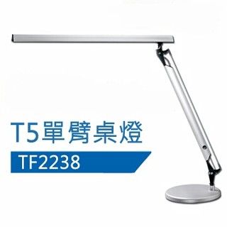 T5 14W單臂檯燈 T5檯燈 愛迪生檯燈 TF2238 TF-2238