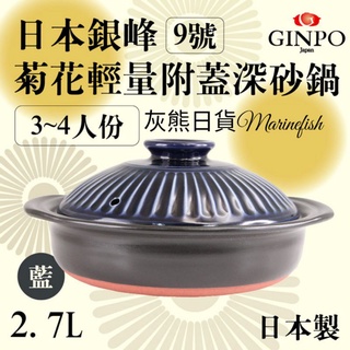 <灰熊日貨>日本製 萬古燒 銀峯 菊花Kikka 琉璃釉砂鍋 9號 附蓋 GINPO 琉璃釉砂鍋 深砂鍋 耐熱砂鍋