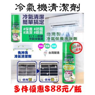 附發票！台灣製造450ml冷氣機清潔劑 冷氣清潔劑 窗型冷氣/分離式冷氣清潔劑 散熱片清潔劑 清潔噴霧 清潔液 清潔劑