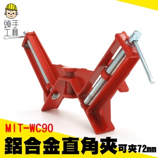 頭手工具 臺虎鉗 木工夾具 快速型角度夾 木工夾 斜接角夾 魚缸 MIT-WC90 角度夾