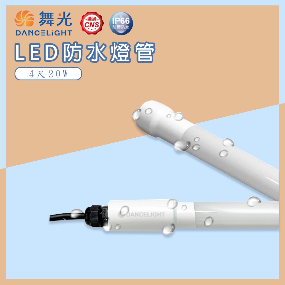 【現貨】 舞光 LED T8 防水 廣告燈管 4尺 20W IP65 6500K 白光 全電壓